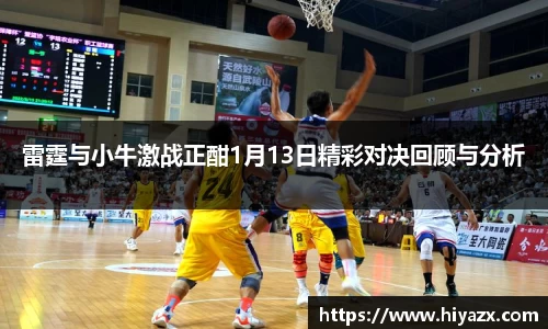 雷霆与小牛激战正酣1月13日精彩对决回顾与分析