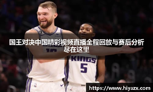 国王对决中国精彩视频直播全程回放与赛后分析尽在这里