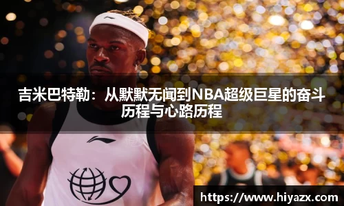 吉米巴特勒：从默默无闻到NBA超级巨星的奋斗历程与心路历程