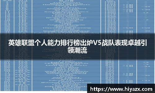 英雄联盟个人能力排行榜出炉V5战队表现卓越引领潮流