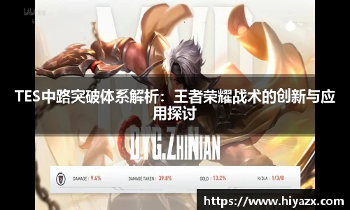 TES中路突破体系解析：王者荣耀战术的创新与应用探讨