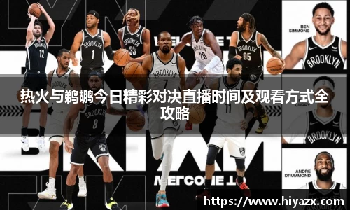 热火与鹈鹕今日精彩对决直播时间及观看方式全攻略