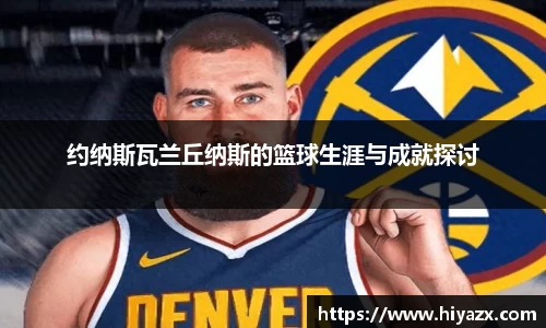 约纳斯瓦兰丘纳斯的篮球生涯与成就探讨