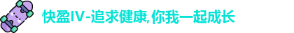 快盈iv